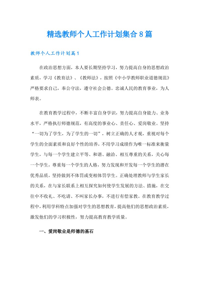 精选教师个人工作计划集合8篇