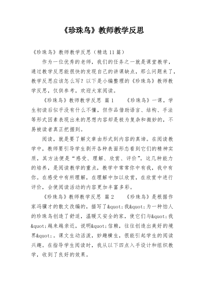 《珍珠鸟》教师教学反思_2