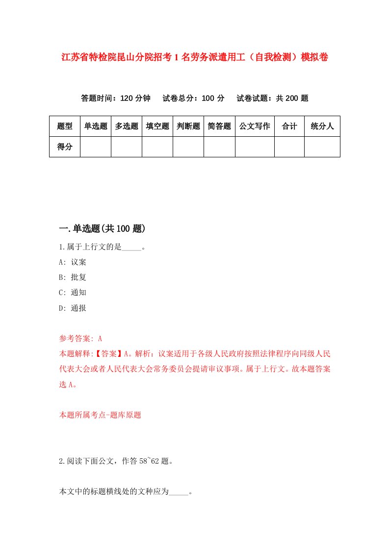 江苏省特检院昆山分院招考1名劳务派遣用工自我检测模拟卷第7次