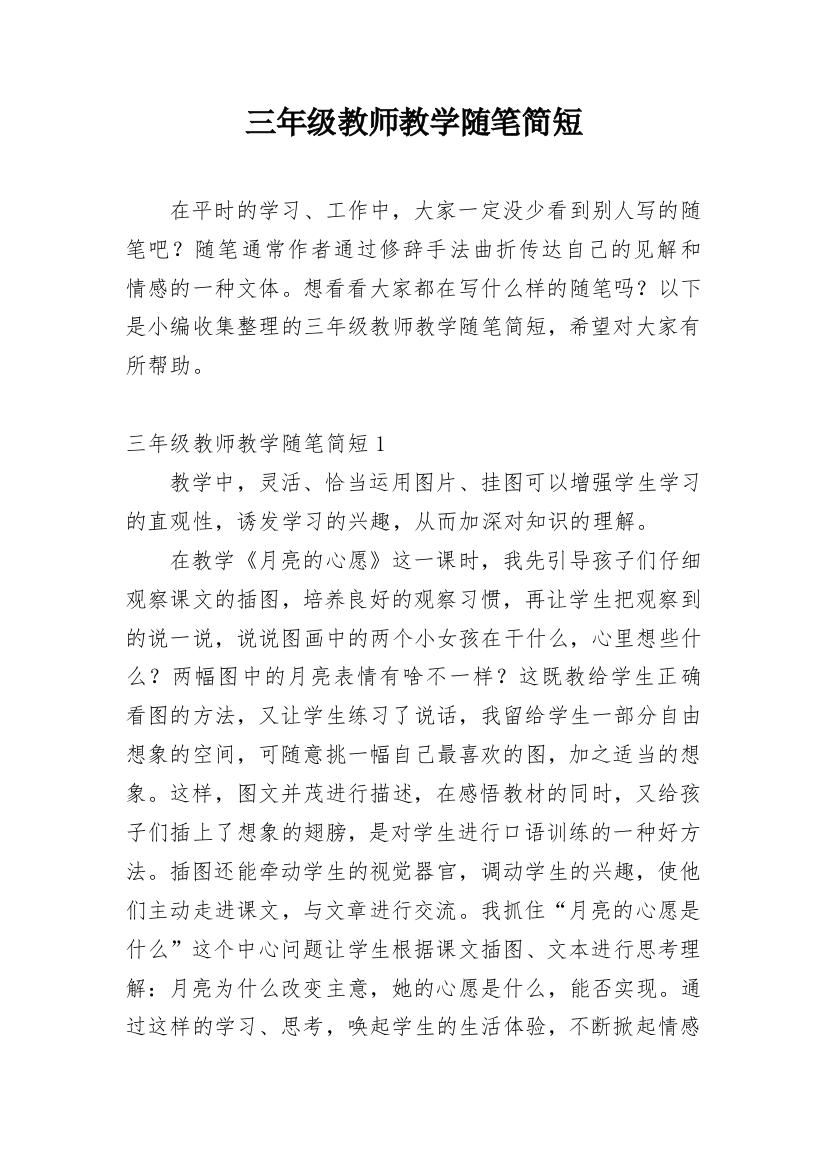 三年级教师教学随笔简短