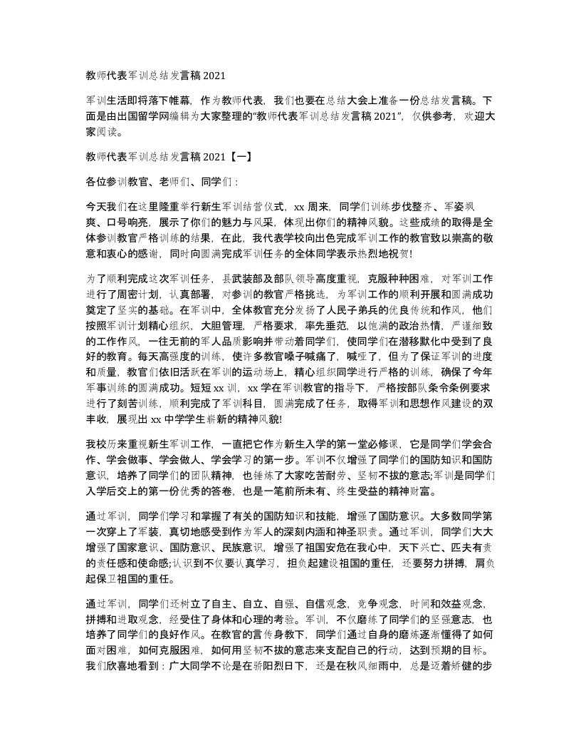 教师代表军训总结发言稿2021