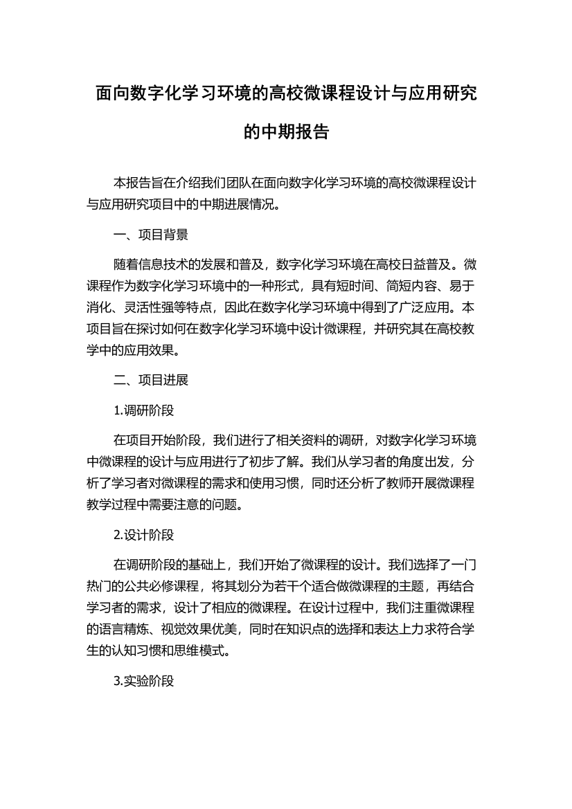 面向数字化学习环境的高校微课程设计与应用研究的中期报告