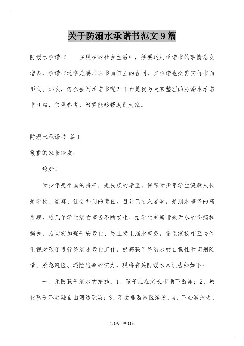 关于防溺水承诺书范文9篇