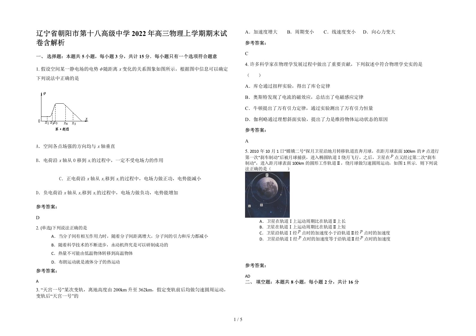 辽宁省朝阳市第十八高级中学2022年高三物理上学期期末试卷含解析