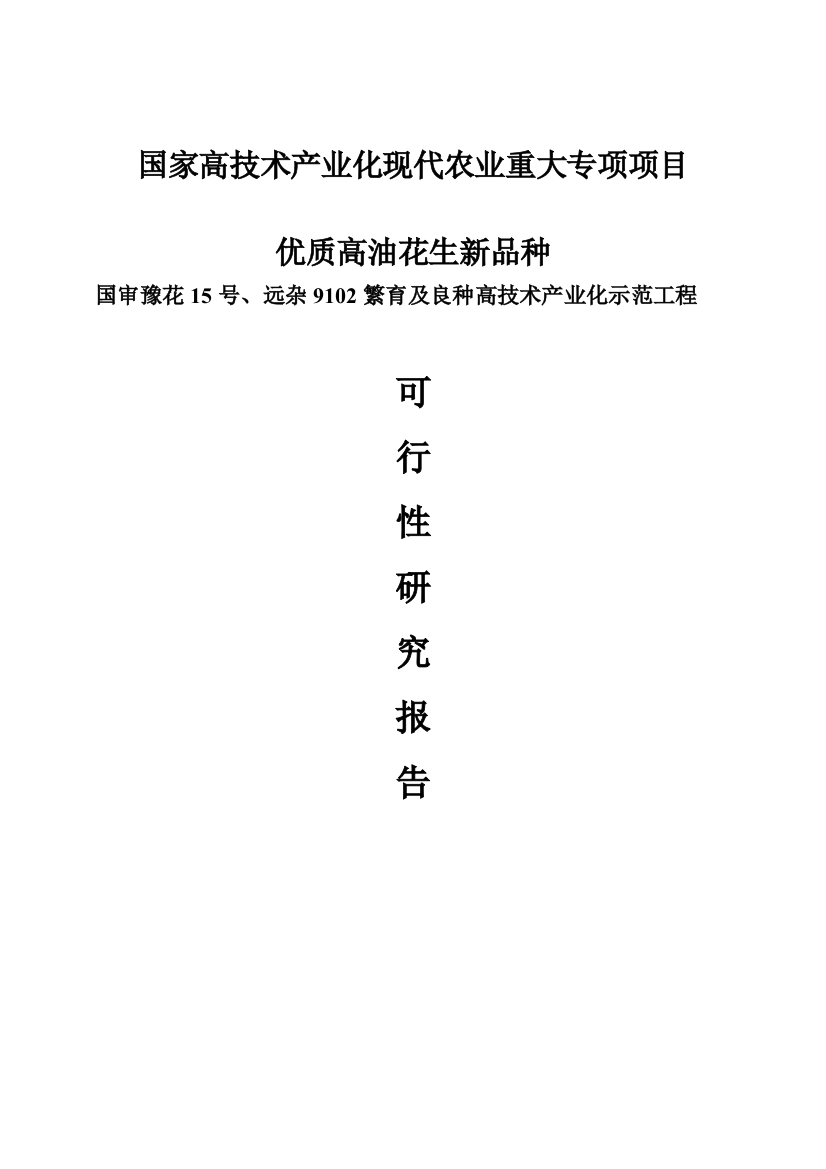 优质高油花生新品种国审豫花15号、远杂9102繁育及良种高技术产业化示范工程谋划建议书