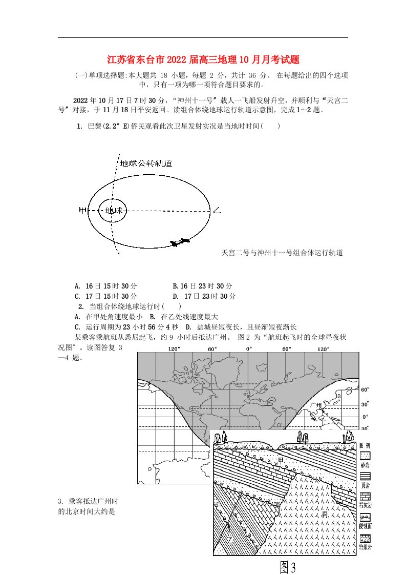 江苏省东台市2022届高三地理10月月考试题