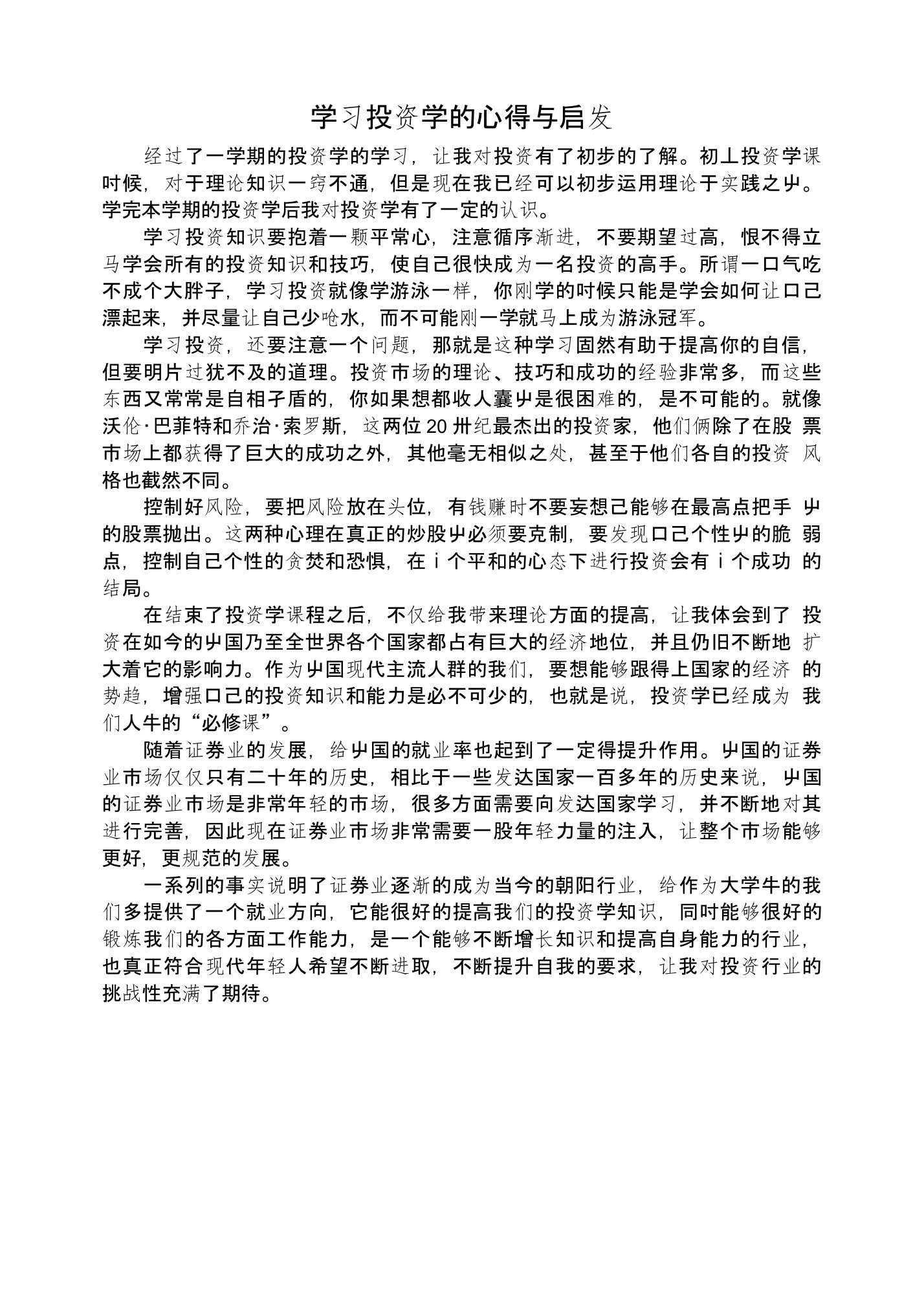 学习投资学的心得与启发