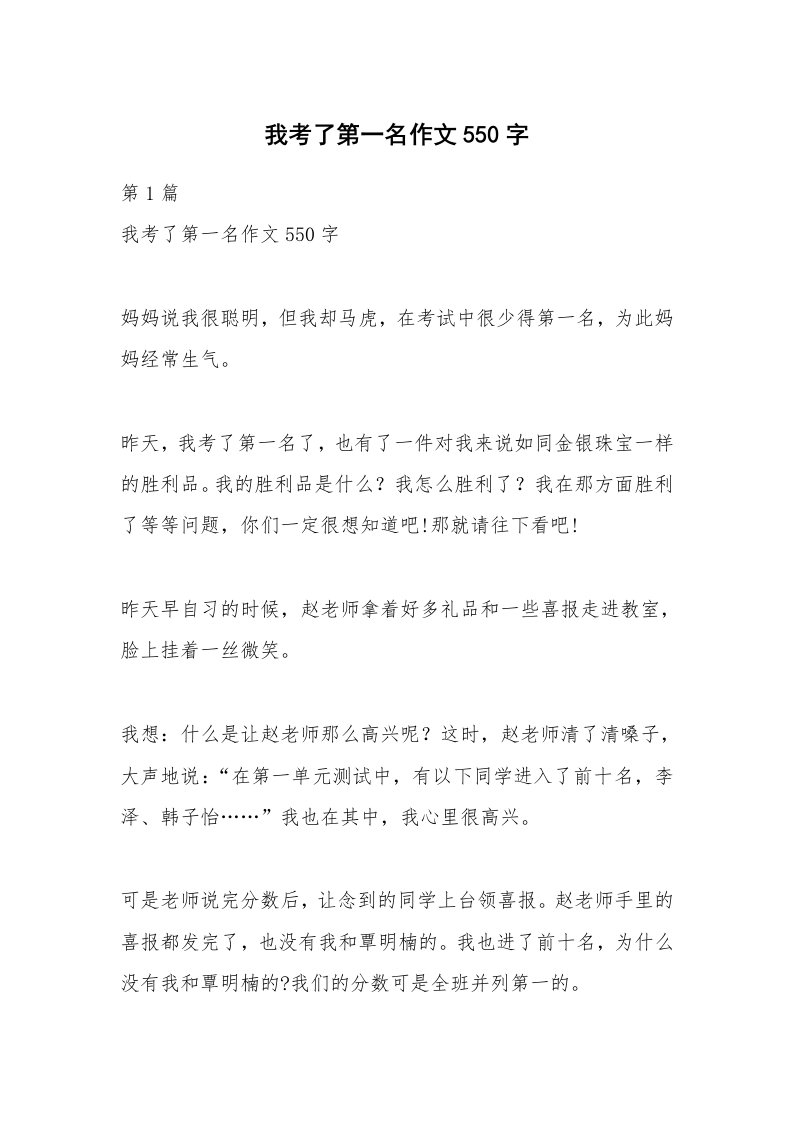 我考了第一名作文550字