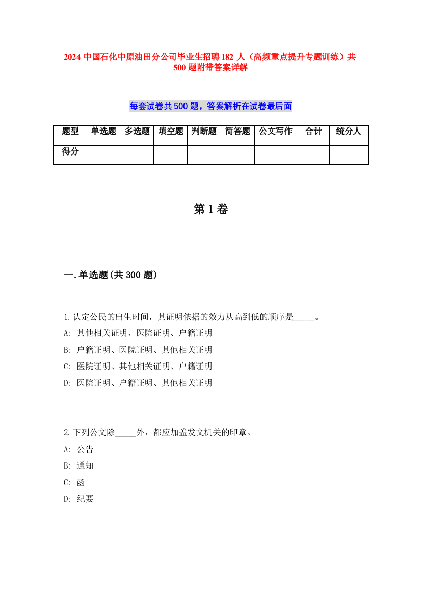 2024中国石化中原油田分公司毕业生招聘182人（高频重点提升专题训练）共500题附带答案详解