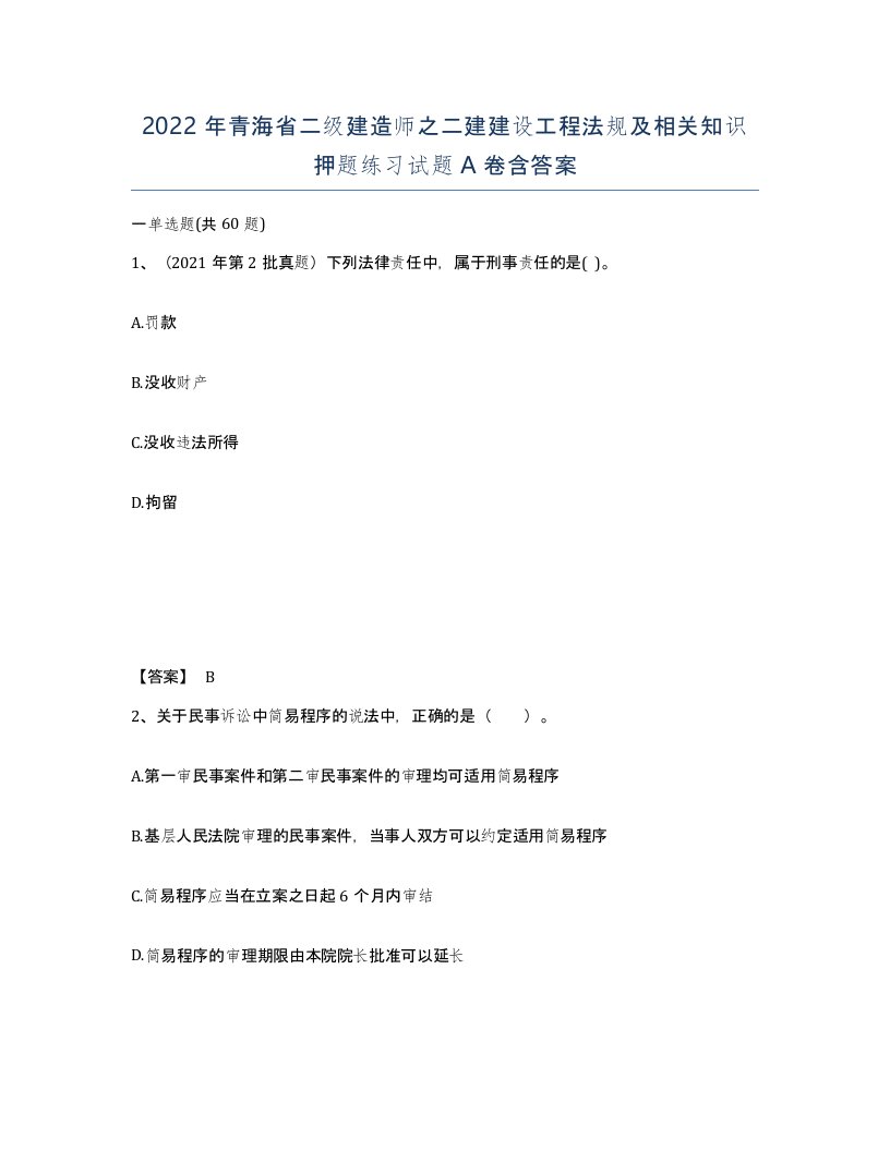 2022年青海省二级建造师之二建建设工程法规及相关知识押题练习试题A卷含答案