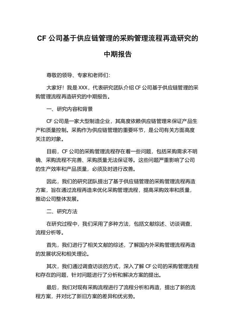 CF公司基于供应链管理的采购管理流程再造研究的中期报告