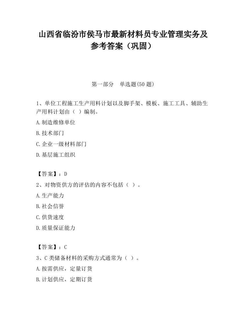 山西省临汾市侯马市最新材料员专业管理实务及参考答案（巩固）