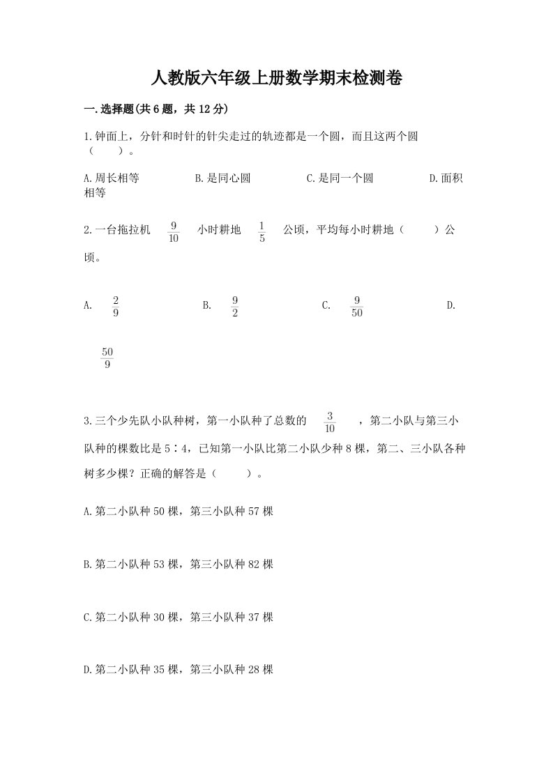 人教版六年级上册数学期末检测卷（各地真题）