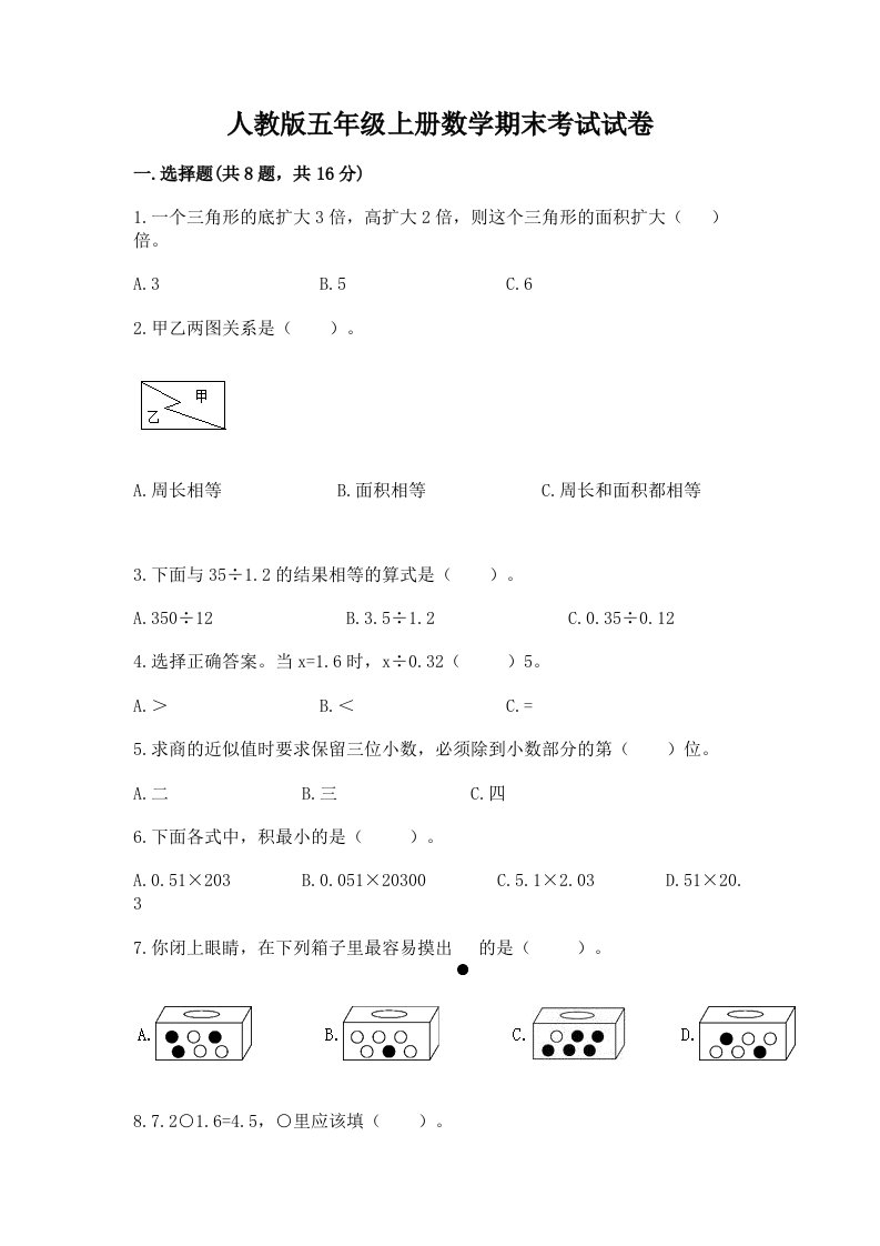 人教版五年级上册数学期末考试试卷附完整答案（各地真题）