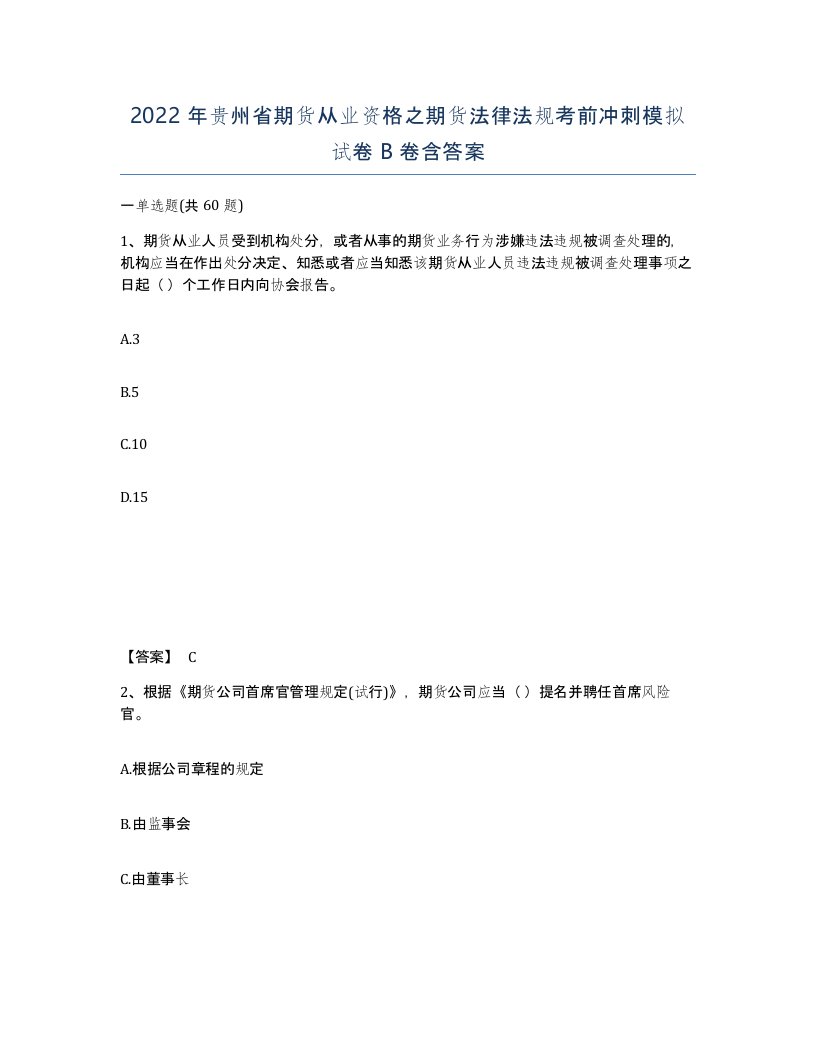 2022年贵州省期货从业资格之期货法律法规考前冲刺模拟试卷B卷含答案