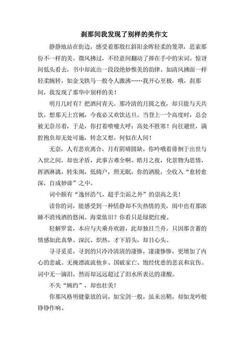 刹那间我发现了别样的美作文