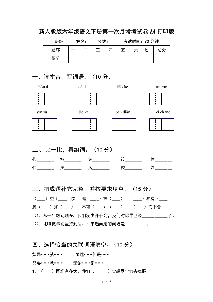 新人教版六年级语文下册第一次月考考试卷A4打印版