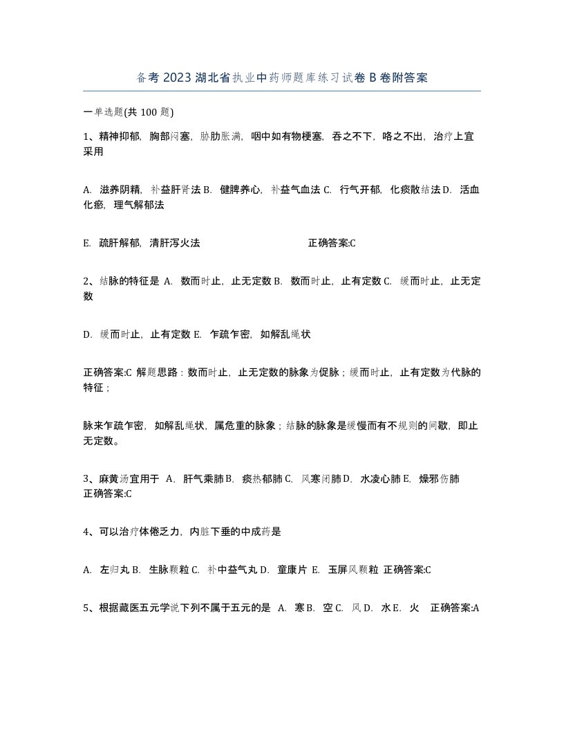 备考2023湖北省执业中药师题库练习试卷B卷附答案