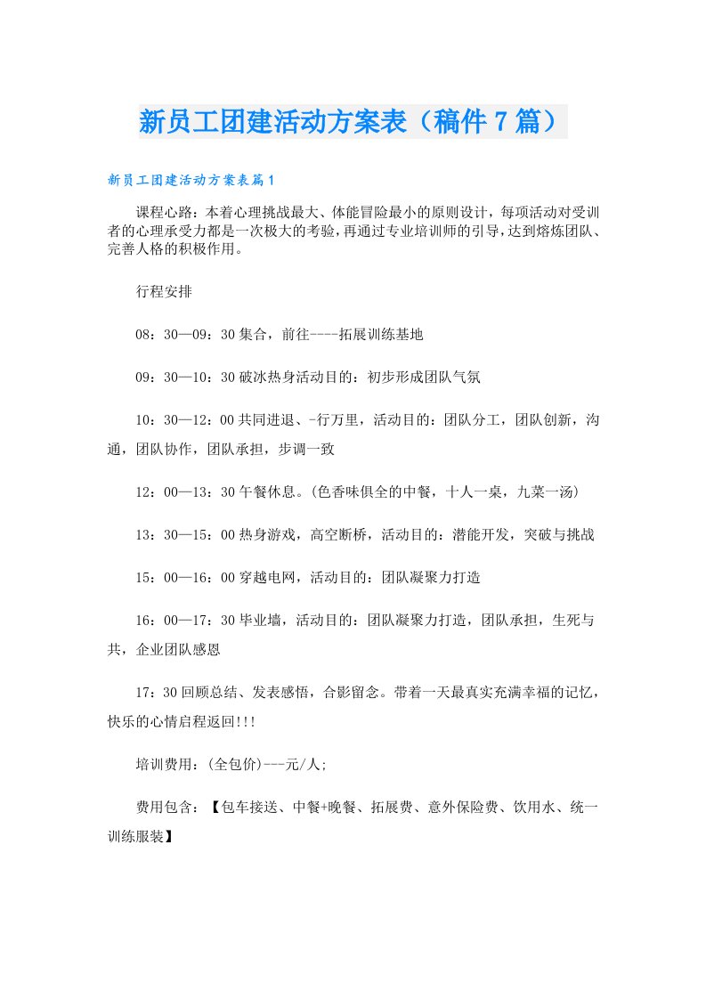 新员工团建活动方案表（稿件7篇）