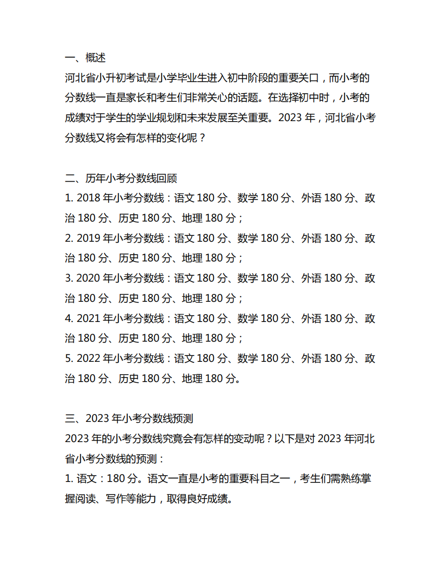 河北小考分数线是多少2023