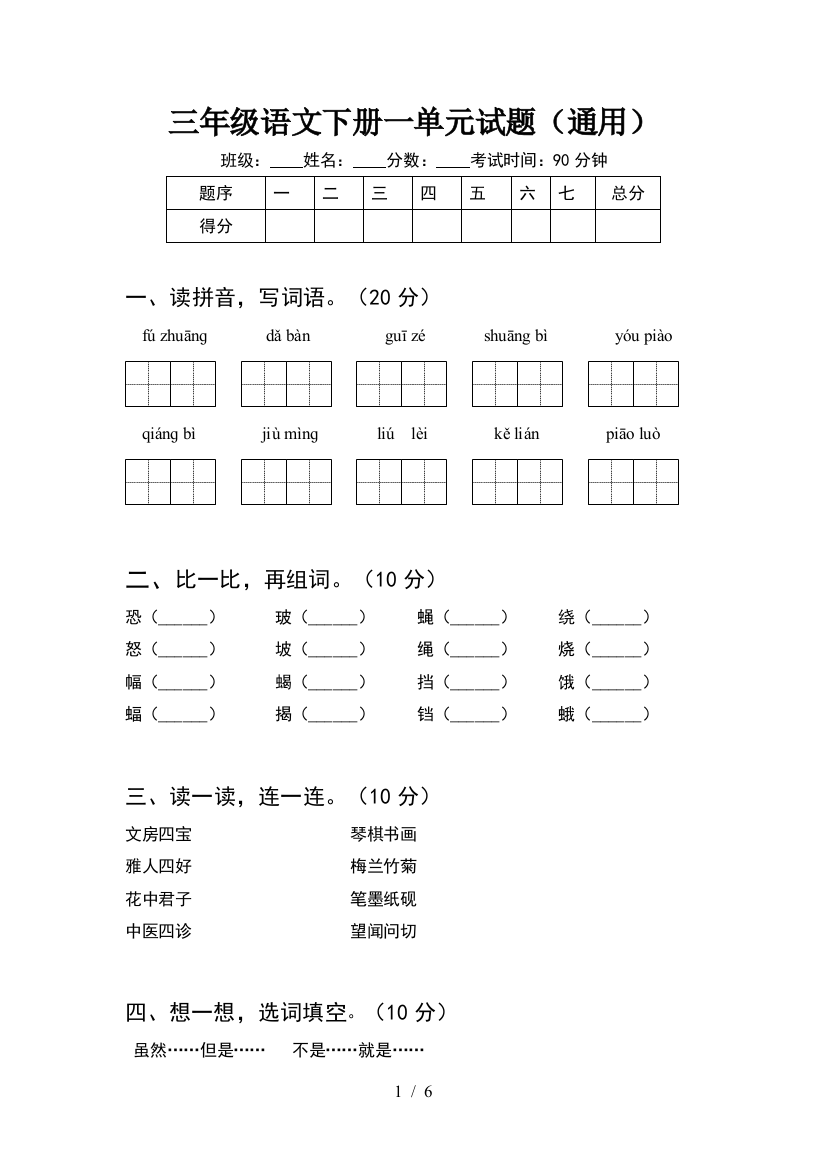 三年级语文下册一单元试题(通用)