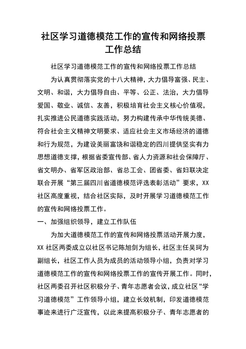 社区学习道德模范工作的宣传和网络投票工作总结