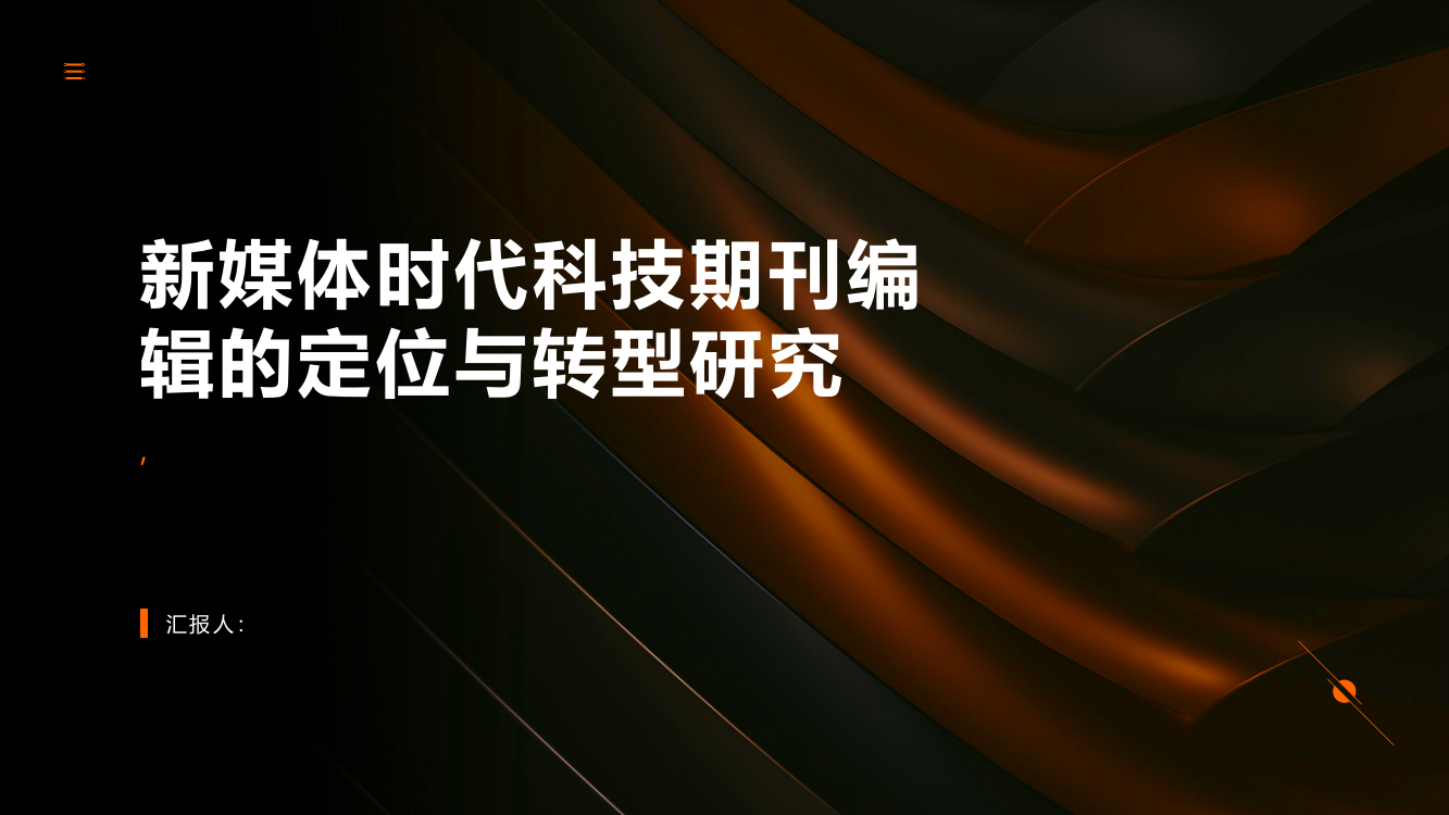 新媒体时代科技期刊编辑的定位与转型研究