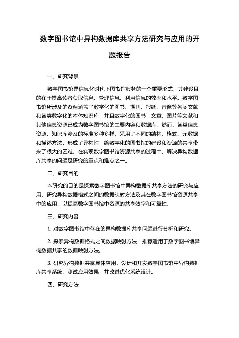 数字图书馆中异构数据库共享方法研究与应用的开题报告