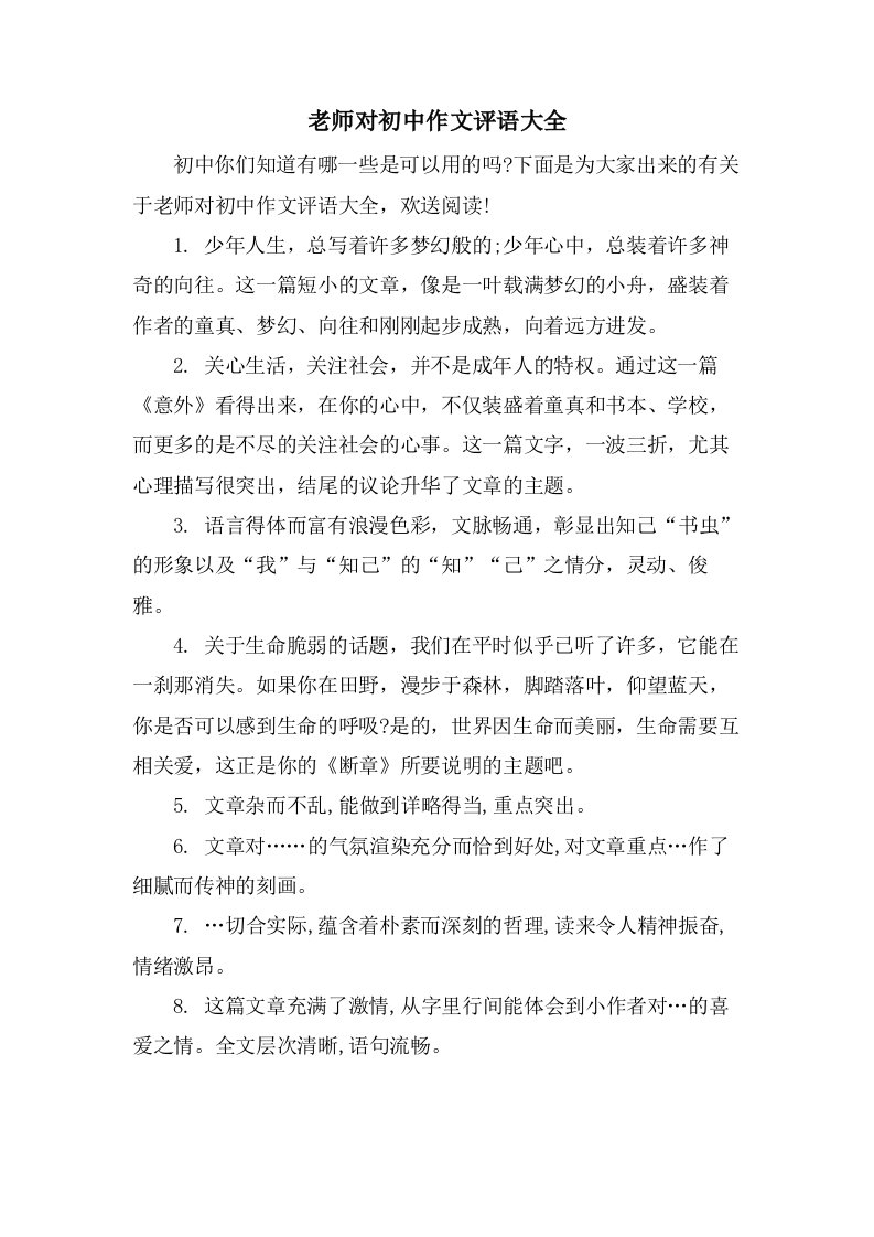 老师对初中作文评语大全