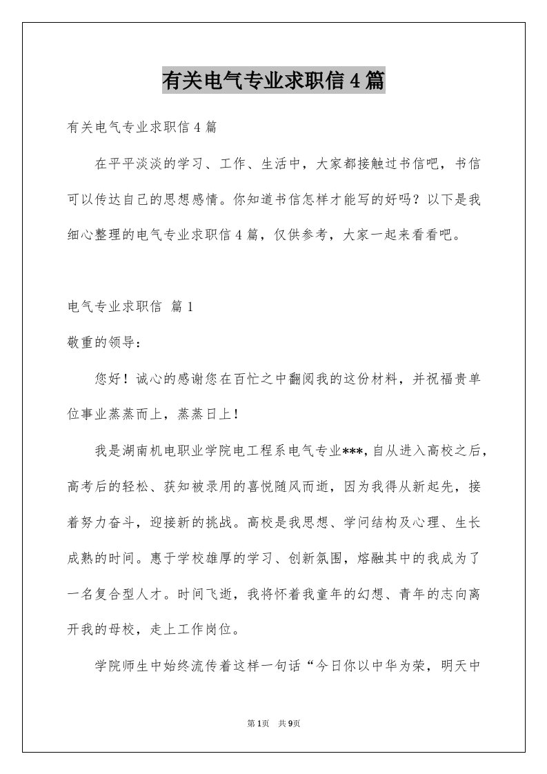 有关电气专业求职信4篇例文