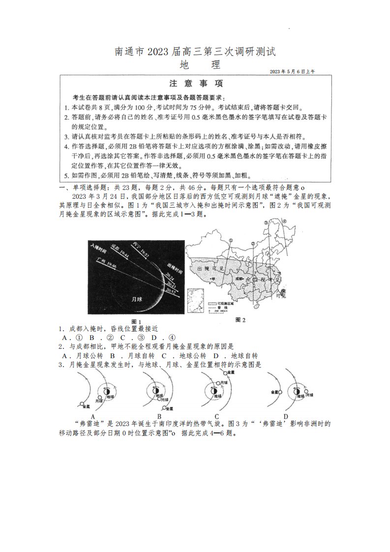 2023届江苏省南通市等5地高三三模地理试题及答案