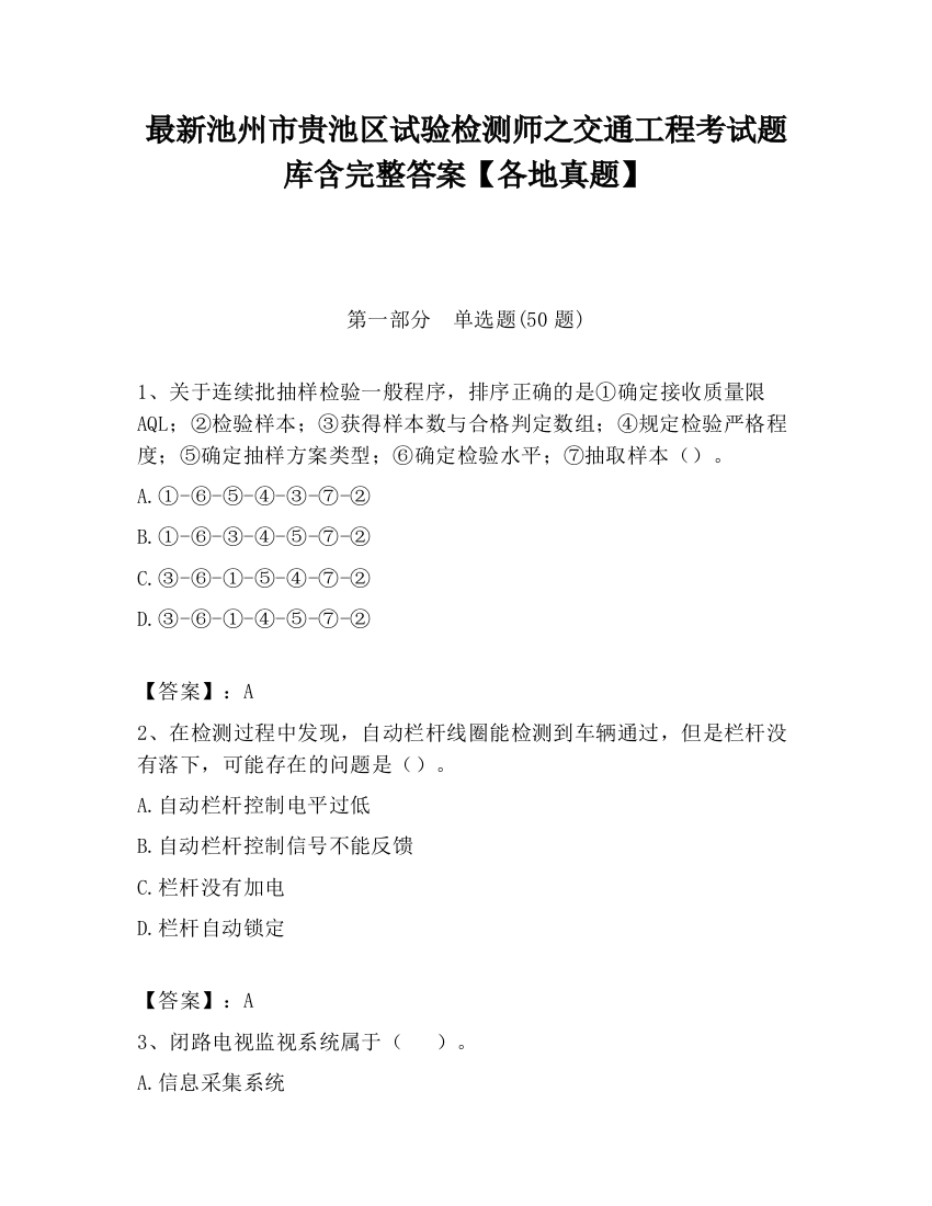 最新池州市贵池区试验检测师之交通工程考试题库含完整答案【各地真题】