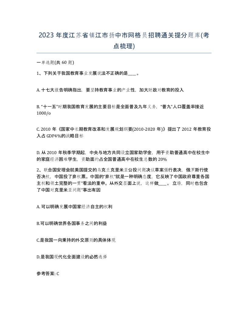 2023年度江苏省镇江市扬中市网格员招聘通关提分题库考点梳理