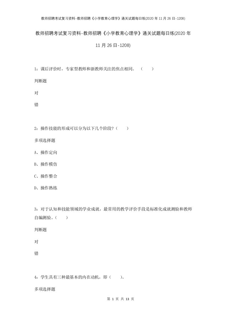 教师招聘考试复习资料-教师招聘小学教育心理学通关试题每日练2020年11月26日-1208