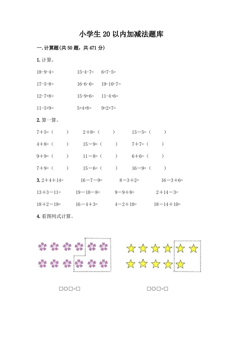 小学生20以内加减法题库加答案(满分必刷)