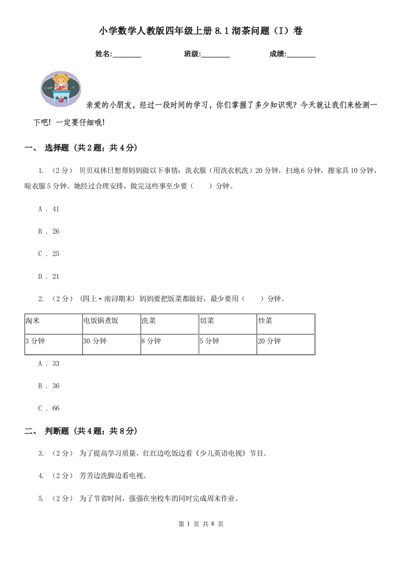 小学数学人教版四年级上册8.1沏茶问题I卷