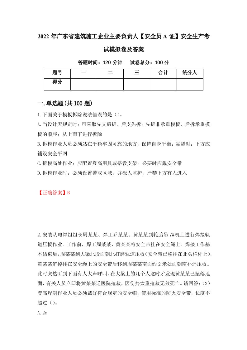 2022年广东省建筑施工企业主要负责人安全员A证安全生产考试模拟卷及答案19