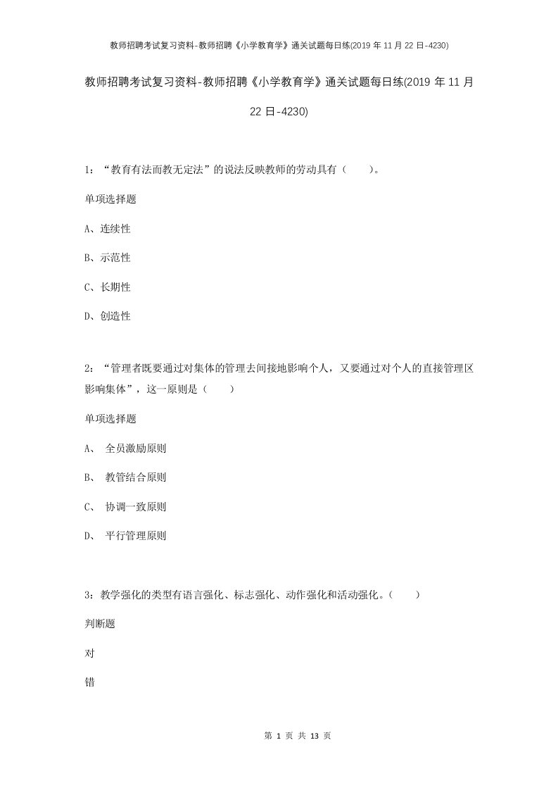 教师招聘考试复习资料-教师招聘小学教育学通关试题每日练2019年11月22日-4230