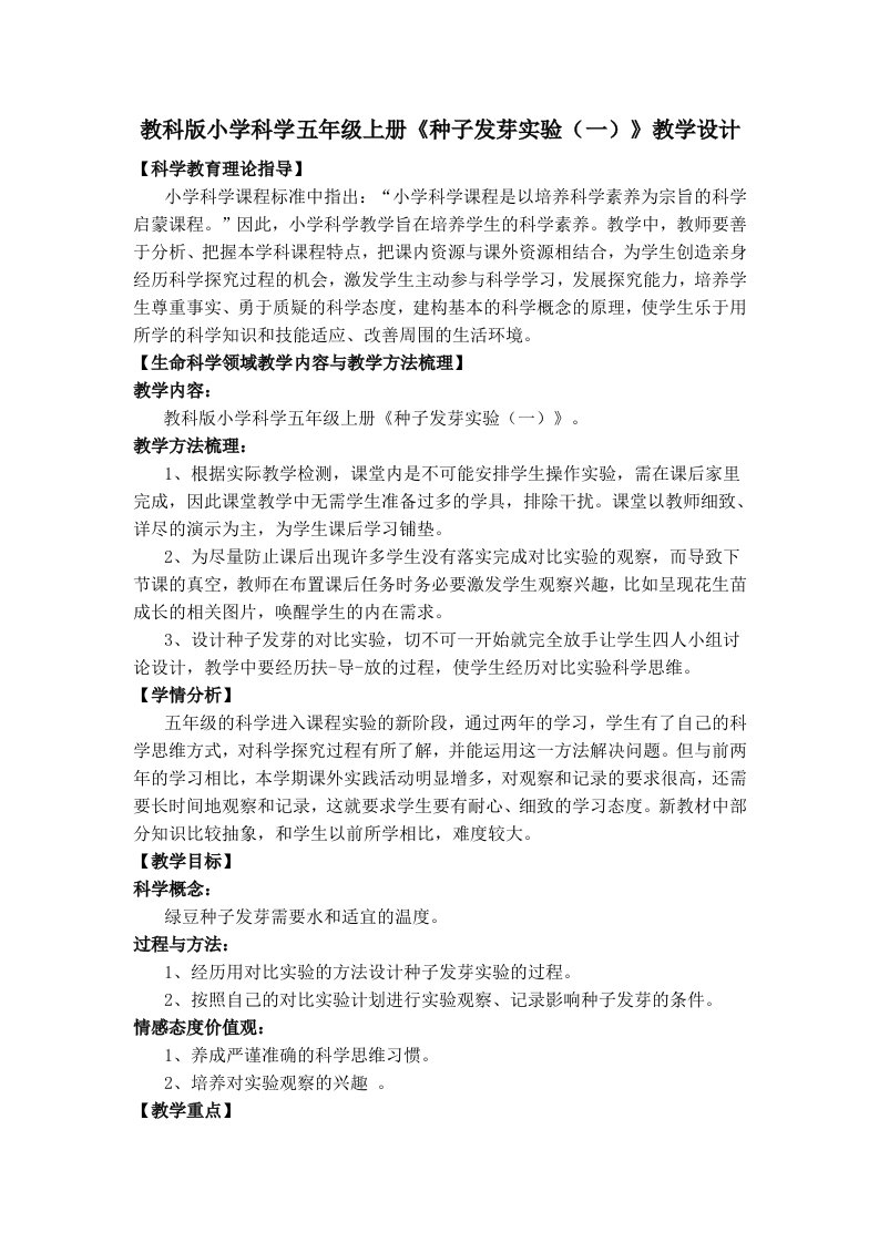 《种子发芽实验(一)》教学设计