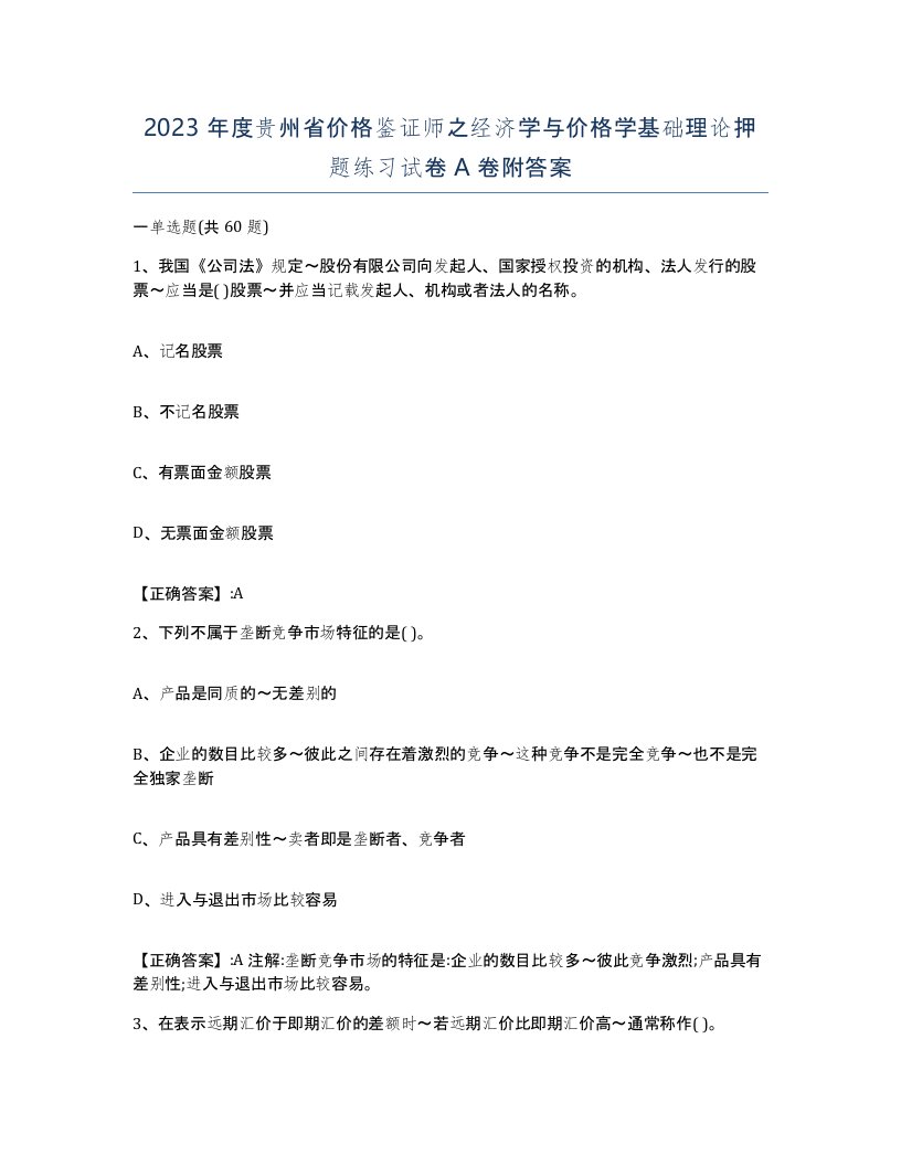 2023年度贵州省价格鉴证师之经济学与价格学基础理论押题练习试卷A卷附答案