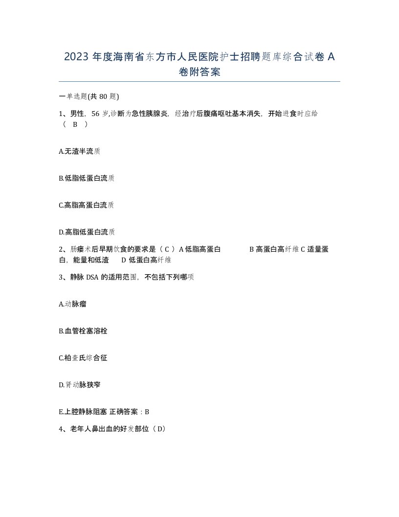 2023年度海南省东方市人民医院护士招聘题库综合试卷A卷附答案