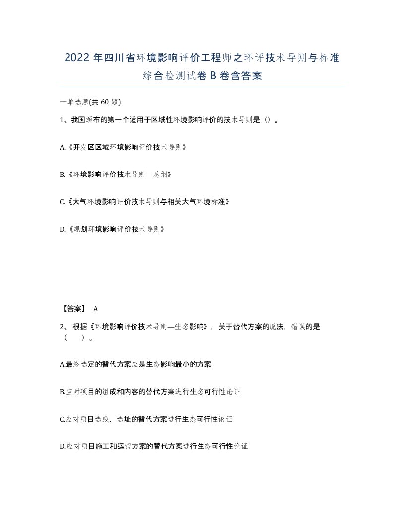 2022年四川省环境影响评价工程师之环评技术导则与标准综合检测试卷B卷含答案