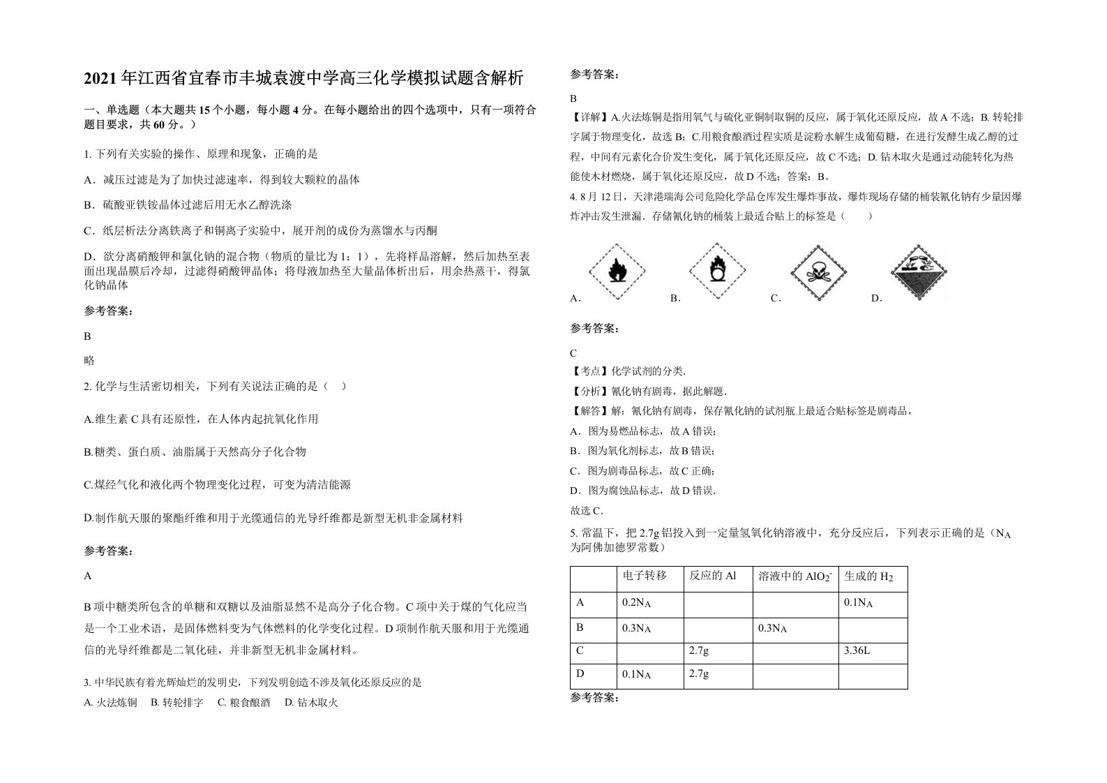 2021年江西省宜春市丰城袁渡中学高三化学模拟试题含解析