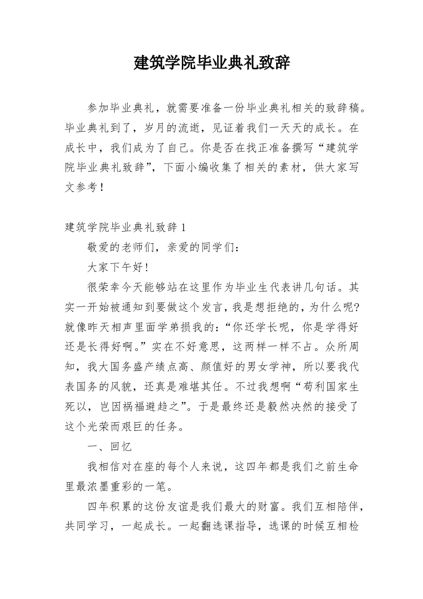 建筑学院毕业典礼致辞