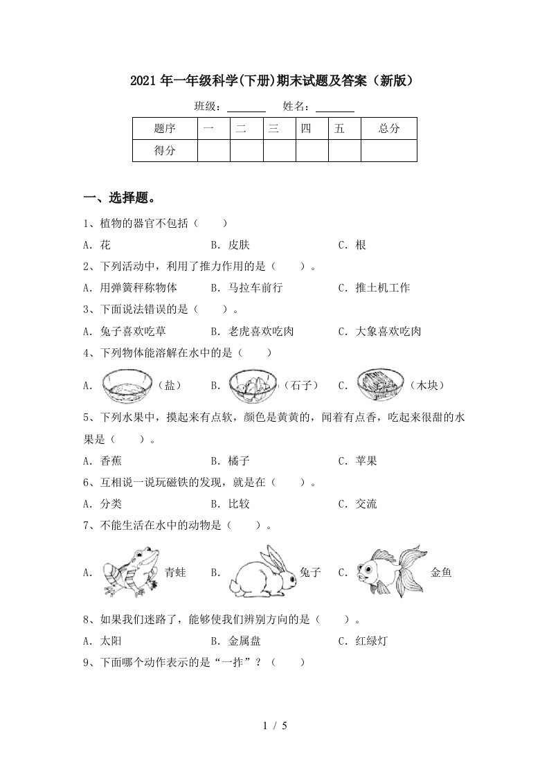 2021年一年级科学下册期末试题及答案新版