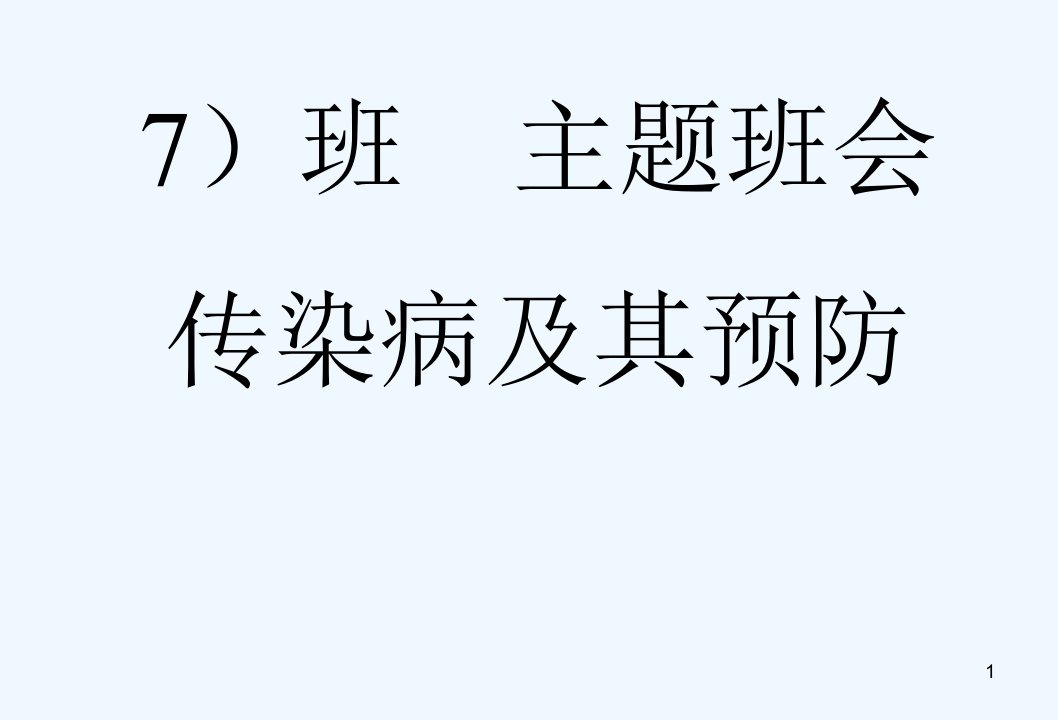 主题班会预防传染病主题班会课件