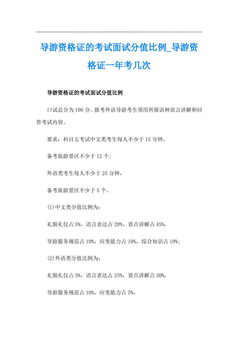 导游资格证的考试面试分值比例_导游资格证一年考几次