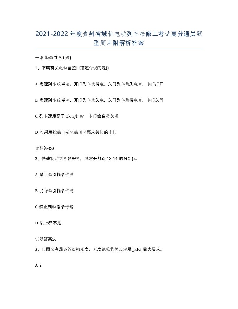 20212022年度贵州省城轨电动列车检修工考试高分通关题型题库附解析答案