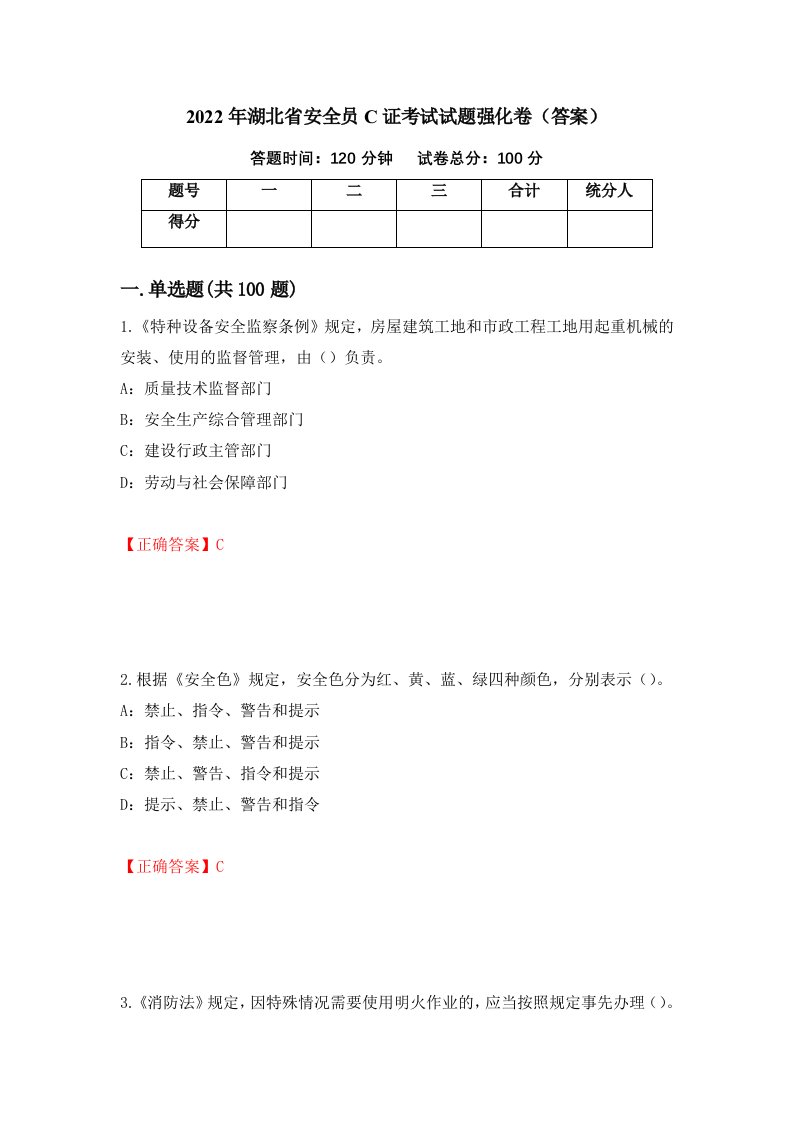 2022年湖北省安全员C证考试试题强化卷答案第75版