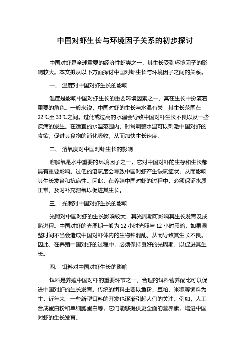 中国对虾生长与环境因子关系的初步探讨